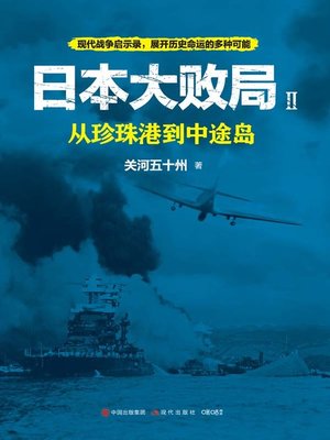 cover image of 日本大败局.Ⅱ，从珍珠港到中途岛